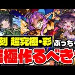 【モンスト】復刻した超究極彩グランギニョル/セイラム/パンデモニウムってぶっちゃけ運極作るべき？