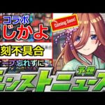 【モンスト】「最新情報」※まじか…ギリギリであのコラボ消える!?＆深刻不具合発生中!!運営さん早く治してくれ!!明日のモンストニュース予想!!【モンストニュース】