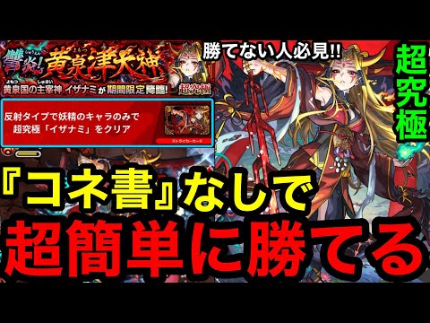 【モンスト】『超究極イザナミ』コネ書なしで超簡単に勝てる！！※反射＆妖精ミッション攻略