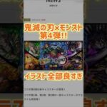 イラスト良すぎ！鬼滅の刃×モンストコラボ第4弾！新キャラ5体！過去コラボ再登場！ #鬼滅の刃 #モンスト #無限城編