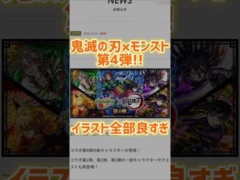 イラスト良すぎ！鬼滅の刃×モンストコラボ第4弾！新キャラ5体！過去コラボ再登場！ #鬼滅の刃 #モンスト #無限城編