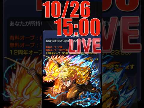 鬼滅コラボきたああああ  #モンスト #鬼滅の刃 #shorts