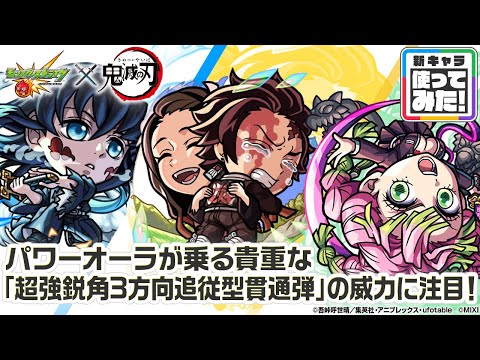 【モンスト×アニメ「鬼滅の刃」】時透無一郎、甘露寺蜜璃、竈門炭治郎＆竈門禰󠄀󠄀豆子 獣神化・改！パワーオーラが乗る貴重な「超強鋭角3方向追従型貫通弾」は威力◎！【新キャラ使ってみた｜モンスト公式】