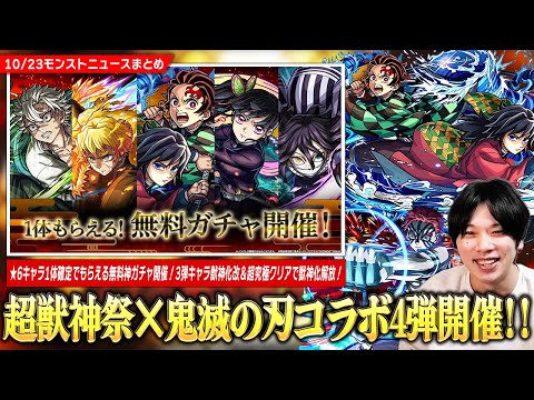 【モンスト】『鬼滅の刃コラボ第4弾×超獣神祭』開催！★6キャラ1体確定でもらえる無料神ガチャ開催！勝てば獣神化解放の超究極『 猗窩座』降臨！炭治郎＆禰󠄀豆子たち第3弾キャラも獣神化改！【しろ】