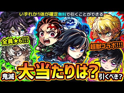 【モンストニュース(10/23)】※まさかの『鬼滅の刃×超獣神祭』コラボ第4弾開催決定！無料でキャラ1体もらえる！新キャラ【不死川実弥・伊黒小芭内・炭治郎&義勇・善逸・カナヲ】大当たりは誰？引くべき？
