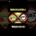 昨日モンストニュースで鬼滅の刃コラボ決定！ #モンスト #鬼滅の刃コラボ