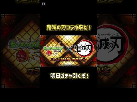 昨日モンストニュースで鬼滅の刃コラボ決定！ #モンスト #鬼滅の刃コラボ
