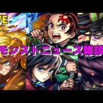 【モンスト】LIVE　緊急招集！鬼滅の刃コラボ第4弾開催決定！　モンストニュース雑談　【こうちゃ】