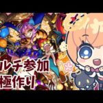 初見さん大歓迎！【モンスト】グランギニョル運極作り【マルチ参加・要介護】