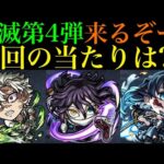 【モンスト】まさかの『鬼滅の刃第4弾コラボ×超獣神祭』開催決定!!無料で1体確定の神ガチャも来るぞ!!今回の大当たりはどのキャラ??実装されるキャラの性能を徹底考察!!待望の破界の星墓適正も追加!?
