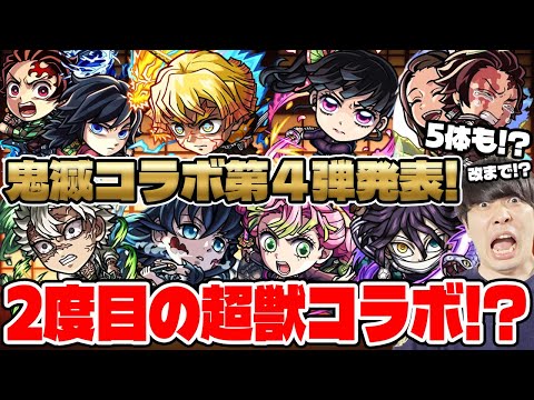 【モンスト】今年2回目の超獣コラボ《鬼滅の刃第4弾》『炭治郎＆義勇/善逸/カナヲ/不死川/伊黒』獣神化改『無一郎/甘露寺/炭治郎＆禰󠄀豆子』事前評価。星墓みんなで突破チャレンジ。獣神化改『李信』