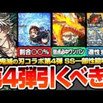 【モンスト】衝撃のSS仕様一部判明『鬼滅コラボ第4弾は引くべき？』性能考察！適性場所まとめや排出率は？炭治郎＆義勇/不死川実弥/伊黒小芭内/我妻善逸/カナヲ【超獣神祭】【へっぽこストライカー】