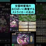【モンスト】甘露時蜜璃のお〇ぱいに興奮するストライカーの反応【鬼滅の刃コラボ第4弾】【コメント付き】【10月23日モンストニュース】#shorts