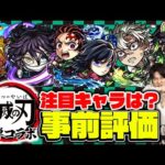 【モンスト】鬼滅の刃第4弾コラボのガチャ限５体を事前評価！1番の注目キャラは!?【善逸/炭治郎＆義勇/不死川/カナヲ/伊黒】