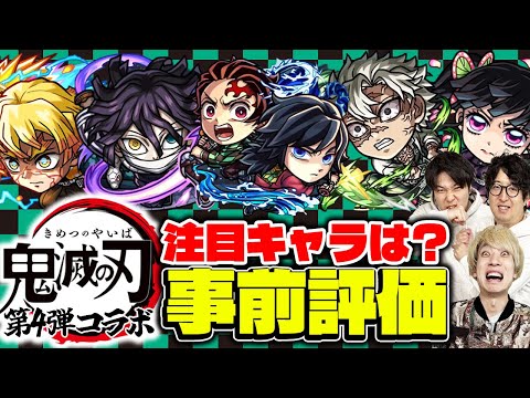 【モンスト】鬼滅の刃第4弾コラボのガチャ限５体を事前評価！1番の注目キャラは!?【善逸/炭治郎＆義勇/不死川/カナヲ/伊黒】