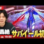 【🔴モンストLIVE配信】火轟絶『世界を教育するもの サバイール』に初見で挑む！！【しろ】