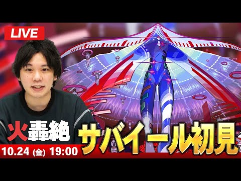 【🔴モンストLIVE配信】火轟絶『世界を教育するもの サバイール』に初見で挑む！！【しろ】