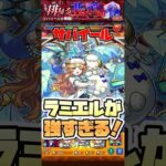 轟絶サバイールでラミエルが強すぎた！ #shorts #モンスト #モンストニュース #モンストガチャ