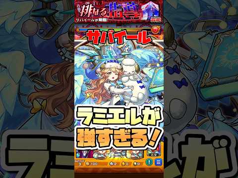 轟絶サバイールでラミエルが強すぎた！ #shorts #モンスト #モンストニュース #モンストガチャ