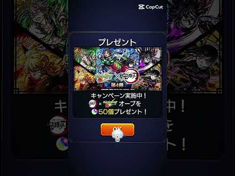 【モンスト】まもなく開催‼️公式がオーブ50個を無料配布‼️受け取ってない人はコメ欄へ‼️#モンスト #鬼滅の刃 #鬼滅 #コラボ #無料 #配布 #ゲーム #おすすめ