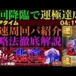 【モンスト】新轟絶『サバイール』初回降臨で運極達成!!おすすめ周回パ紹介＆クエストの立ち回りを徹底解説!!ボス2以降3手or5手攻略で高速周回!!