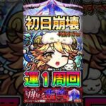 【モンスト】轟絶サバイール ラミエルが強すぎて初日崩壊レベルwww#モンスターストライク #shorts