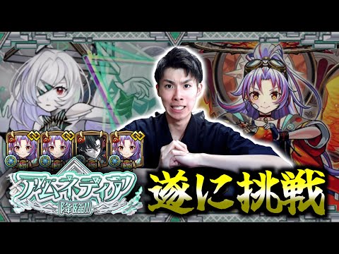 【モンスト】破界の星墓EX『アムネディア』に初挑戦！！