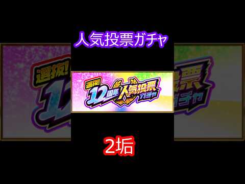 【モンスト】人気投票ガチャ