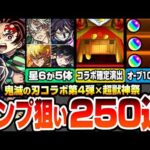 【モンスト】鬼滅コラボ第4弾コンプを目指して250連ガチャ！オーブ1000個以上使った結果…コラボ確定演出や神引き連発！？超獣神祭の限定も出るぞ！【鬼滅の刃コラボ】【へっぽこストライカー】
