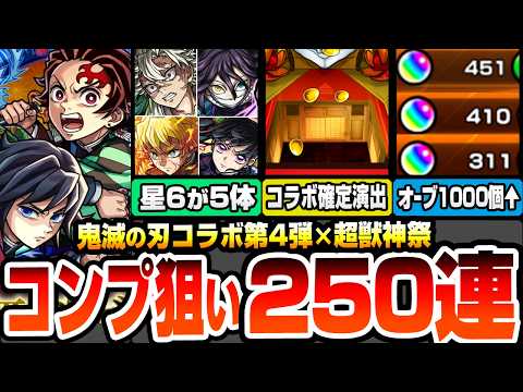 【モンスト】鬼滅コラボ第4弾コンプを目指して250連ガチャ！オーブ1000個以上使った結果…コラボ確定演出や神引き連発！？超獣神祭の限定も出るぞ！【鬼滅の刃コラボ】【へっぽこストライカー】