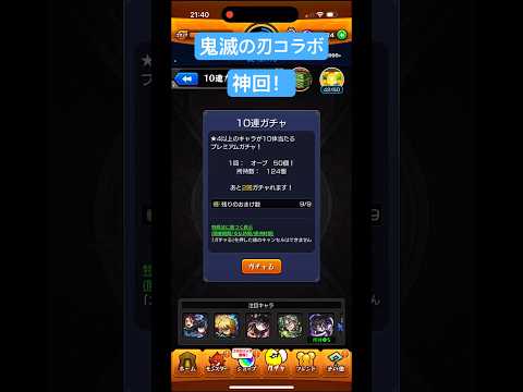 【モンスト】鬼滅の刃コラボガチャ回したら神化引き！#モンスト #鬼滅の刃 #鬼滅の刃コラボ #shortvideo #shortsvideo #shorts #short#神回