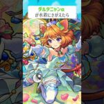 【モンスト】ダルタニャンαがきがえたら