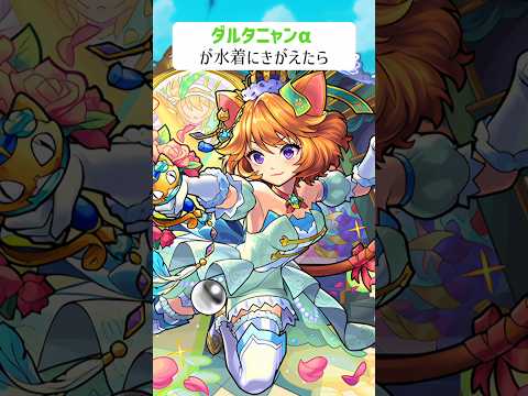 【モンスト】ダルタニャンαがきがえたら