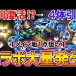 【モンスト】まさかの3回復活！？『鬼滅の刃』コラボ第4弾をコンプリート目指して100連+無料確定ガチャ4回引いたら限定キャラが大量発生した！【ゆっくり実況】
