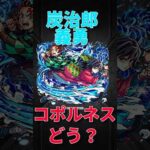 【モンスト】コポルネスで炭治郎&義勇が強すぎる！！　#モンスト　#モンスターストライク　#鬼滅の刃　#鬼滅　#猗窩座　#無限城　#無限城編　#産屋敷ボンバー　#short #shorts