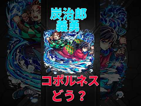 【モンスト】コポルネスで炭治郎&義勇が強すぎる！！　#モンスト　#モンスターストライク　#鬼滅の刃　#鬼滅　#猗窩座　#無限城　#無限城編　#産屋敷ボンバー　#short #shorts