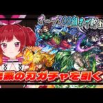 【ガチャ＆書庫】モンスト×アニメ「鬼滅の刃」コラボガチャを引きたいが、オーブを300個集めてから引くぞ！【モンスト】＃空友ちあ