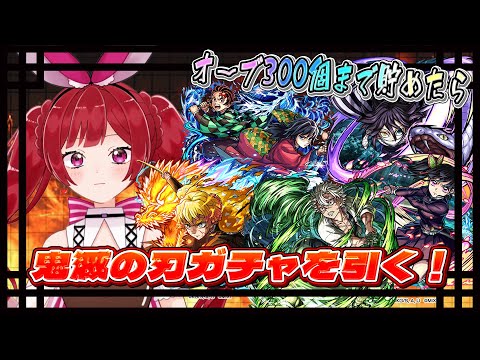 【ガチャ＆書庫】モンスト×アニメ「鬼滅の刃」コラボガチャを引きたいが、オーブを300個集めてから引くぞ！【モンスト】＃空友ちあ