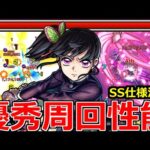 【モンスト】「栗花落カナヲ」《優秀周回性能》※持ってるとかなり便利!?低難易度周回に書庫オーブ回収で大活躍!!SSの仕様には注意!!カナヲ使ってみた!!【鬼滅の刃コラボ第4弾】