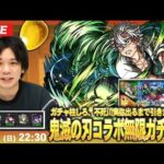 【🔴モンストLIVE配信】ガチャ柱しろ、不死川実弥狙いで『超獣神祭 × 鬼滅の刃コラボ第4弾』無限ガチャ編突入！【しろ】