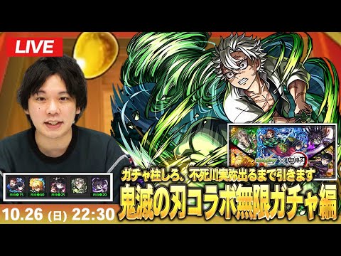 【🔴モンストLIVE配信】ガチャ柱しろ、不死川実弥狙いで『超獣神祭 × 鬼滅の刃コラボ第4弾』無限ガチャ編突入！【しろ】