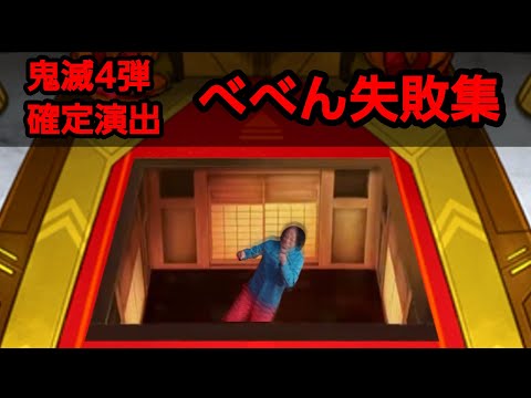 べべん失敗集 #モンスト #鬼滅の刃コラボ第4弾