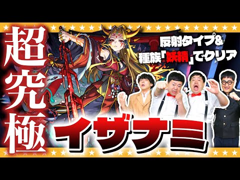 【モンスト】あのイザナミが帰ってきた！？反射＆妖精キャラのみで超究極「イザナミ」に挑戦！！