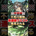 【モンスト】※今話題※不死川実弥 最適級クエスト発見される #shorts #鬼滅の刃 #未開の砂丘22