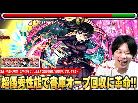 【モンスト】「これ書庫回収マジで快適になってる！」1体は引いておきたい超優秀キャラ！貫通・ギミック対応・全体火力＆サソリ処理まで完璧な性能！『栗花落カナヲ』使ってみた！【鬼滅の刃コラボ第4弾】【しろ】