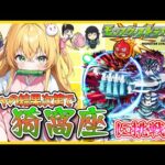 【モンスト】鬼滅の刃コラボガチャから結果で派生【参加型】