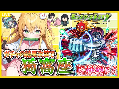【モンスト】鬼滅の刃コラボガチャから結果で派生【参加型】