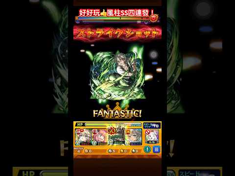 【怪物彈珠】風之呼吸 肆之型 升上沙塵嵐！風柱 不死川實彌SS轟轟樂！【鬼滅の刃】【モンスト】【鬼滅之刃劇場版 無限城篇】