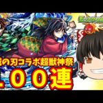 【モンスト】貯めたオーブ５００個ブッパして鬼滅の刃コラボ第４弾×超獣神祭ガチャを１００連してキャラコンプリート 【ゆっくり実況】