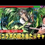 【モンスト】「このSSマジでヤバくないかww」ティルナノーグの星墓ガチパ更新！弱点露出＆弱点倍率アップSSでボス削り超安定＆エリア外で雑魚ワンパン！『不死川実弥』使ってみた！【鬼滅の刃コラボ】【しろ】